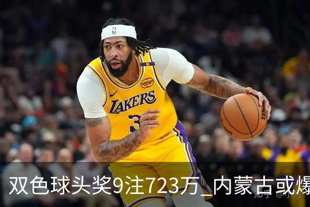 双色球头奖9注723万 内蒙古或爆5062万大奖