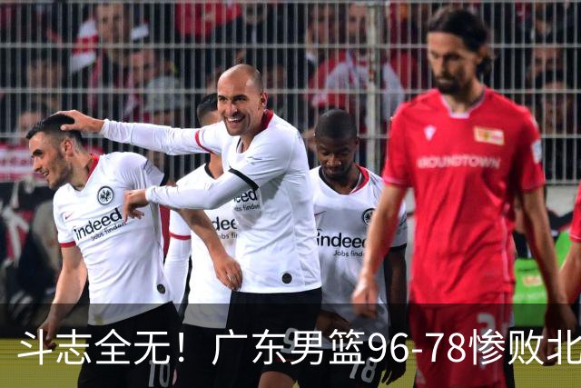 斗志全无！广东男篮96-78惨败北京，徐杰7分周鹏0分，最差之人浮出水面
