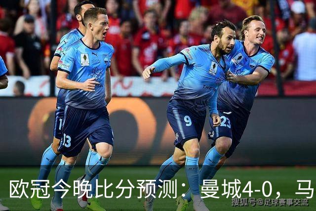欧冠今晚比分预测：曼城4-0，马竞2-1，巴黎3-2，利物浦3-1